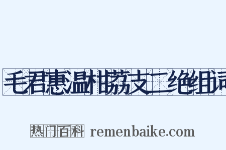 毛君惠温柑荔支二绝组词是什么意思的图片